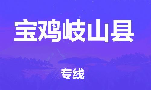 邯鄲到寶雞岐山縣物流公司-原材料運輸專線-送貨上門