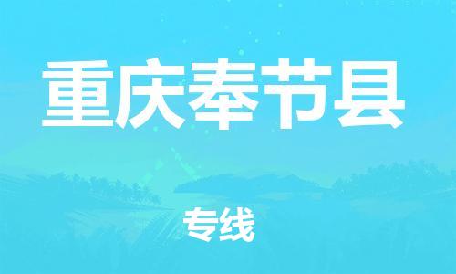 邯鄲到重慶奉節(jié)縣物流專線-貨運公司多少一方-機動性高
