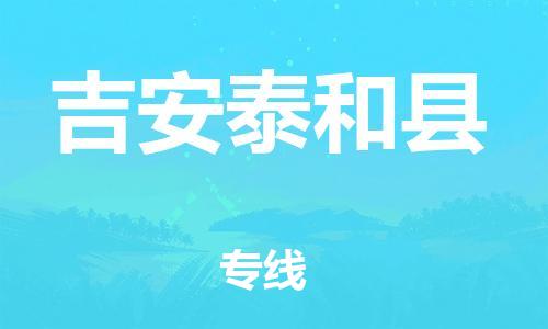 邯鄲到吉安泰和縣物流公司-電商貨物運(yùn)輸專(zhuān)線(xiàn)-量大價(jià)優(yōu)