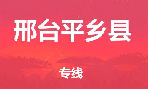 邯鄲到邢臺(tái)平鄉(xiāng)縣物流公司-物流專線價(jià)格透明-多少天到貨