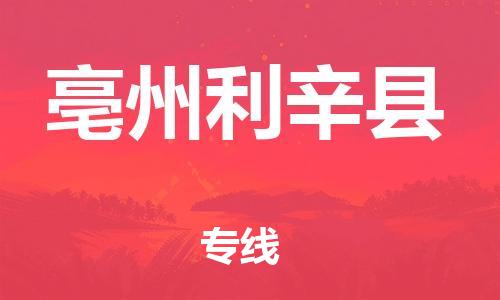 邯鄲到亳州利辛縣物流公司-貨運(yùn)公司保證時(shí)效-上門(mén)取貨