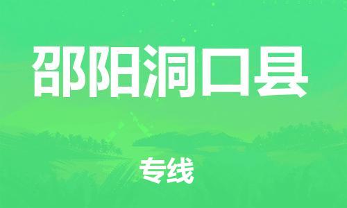 邯鄲到邵陽(yáng)洞口縣物流公司-五金交電運(yùn)輸專線-直達(dá)往返