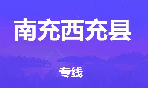 邯鄲到南充西充縣物流公司-機械設(shè)備運輸專線-時間準(zhǔn)時