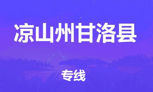 邯鄲到?jīng)錾街莞事蹇h物流公司-物流專(zhuān)線保證時(shí)效-直達(dá)運(yùn)送