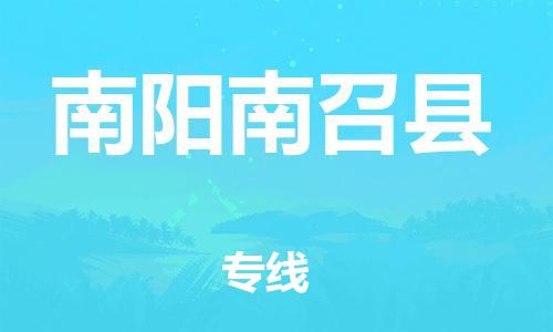 邯鄲到南陽(yáng)南召縣物流專線-日用百貨運(yùn)輸專線-準(zhǔn)時(shí)到貨