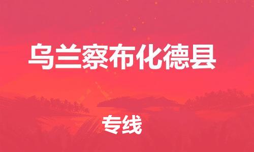 邯鄲到烏蘭察布化德縣物流公司-轎車托運專線-按時送達