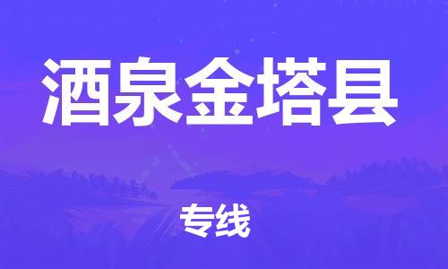 邯鄲到酒泉金塔縣物流公司-物流專線按時送達(dá)-上門取貨