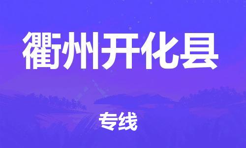 邯鄲到衢州開化縣物流專線-食品飲料運(yùn)輸專線-時間多久