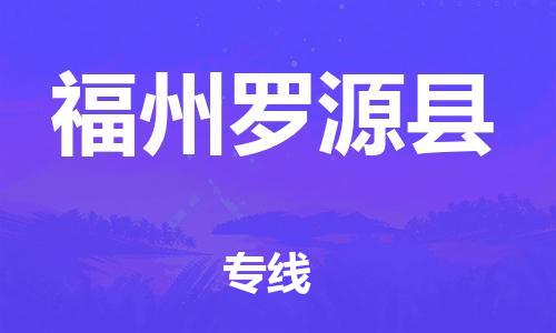 邯鄲到福州羅源縣物流公司-物流專線免費取件-全境配送到門