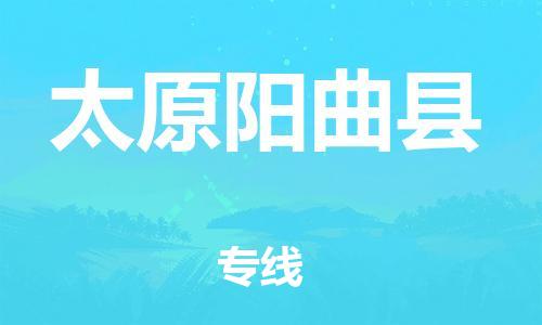邯鄲到太原陽曲縣物流專線-大件運(yùn)輸專線-費(fèi)用價格