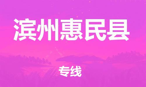 邯鄲到濱州惠民縣物流專線-物流專線準時到貨-往返運輸