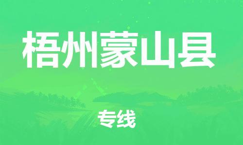 邯鄲到梧州蒙山縣物流公司-物流專線上門取貨-準(zhǔn)時到廠