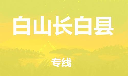 邯鄲到白山長(zhǎng)白縣物流專線-物流專線專業(yè)可靠-費(fèi)用多少