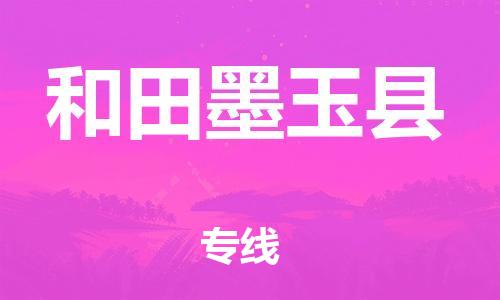 邯鄲到和田墨玉縣物流公司-汽車零部件運(yùn)輸專線-省時(shí)省心