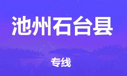 邯鄲到池州石臺縣物流公司-物流專線收費(fèi)標(biāo)準(zhǔn)-幾天達(dá)到