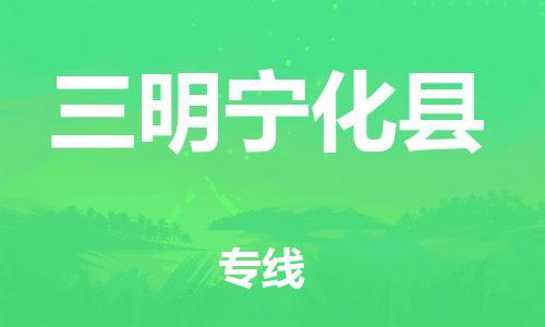 邯鄲到三明寧化縣物流公司-建筑材料運(yùn)輸專線-全境輻射