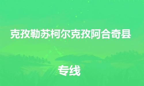邯鄲到克孜勒蘇柯爾克孜阿合奇縣物流公司-貨運(yùn)公司保證時(shí)效-費(fèi)用價(jià)格