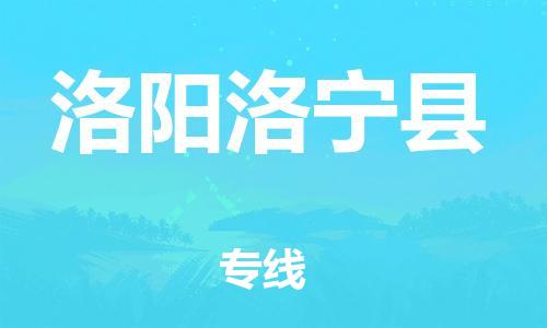 邯鄲到洛陽洛寧縣物流公司-零擔(dān)運輸專線-上門提貨