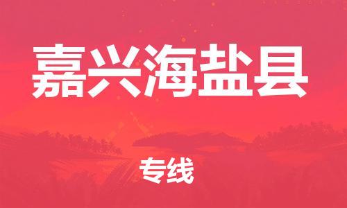邯鄲到嘉興海鹽縣物流公司-物流專線直達(dá)不中轉(zhuǎn)-全境輻射