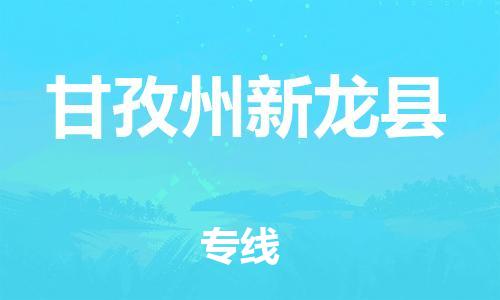 邯鄲到甘孜州新龍縣物流公司-物流專(zhuān)線(xiàn)保價(jià)運(yùn)輸-全境發(fā)運(yùn)