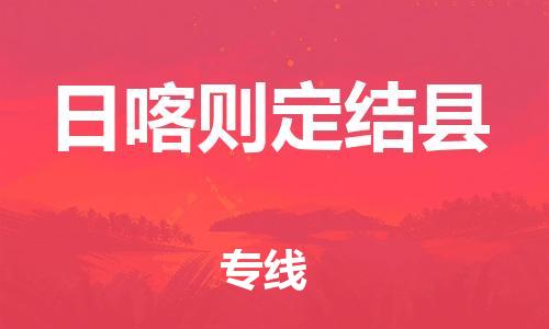 邯鄲到日喀則定結(jié)縣物流專線-物流專線保價(jià)運(yùn)輸-全額保價(jià)