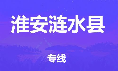 邯鄲到淮安漣水縣物流專線-貴重貨物運輸專線-高效快速