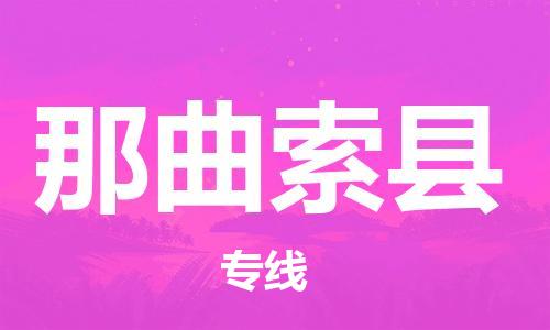 邯鄲到那曲索縣物流專線-日用百貨運(yùn)輸專線-費(fèi)用價(jià)格