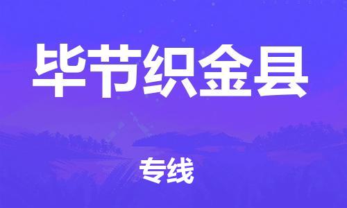 邯鄲到畢節(jié)織金縣物流公司-家具運輸專線-不隨意加價