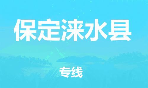 邯鄲到保定淶水縣物流公司-貨運(yùn)公司多長時間-多少一噸