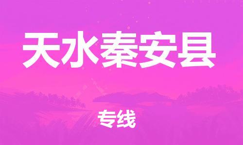 邯鄲到天水秦安縣物流專線-大件運輸專線-天天發(fā)車