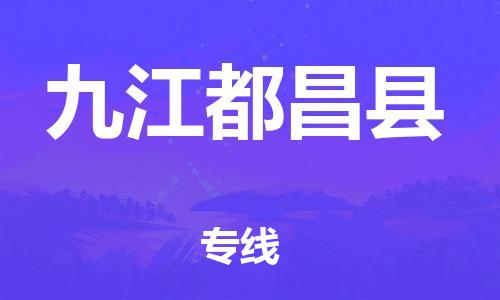 邯鄲到九江都昌縣物流專線-會展項目貨物運輸專-全境閃送