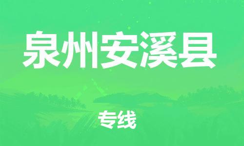 邯鄲到泉州安溪縣物流公司-大型設(shè)備運(yùn)輸專線-誠(chéng)信經(jīng)營(yíng)