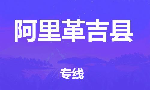 邯鄲到阿里革吉縣物流公司-裝修材料運(yùn)輸專線-專業(yè)可靠