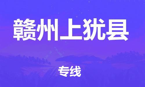 邯鄲到贛州上猶縣物流專線-貨運公司費用價格-市縣直達