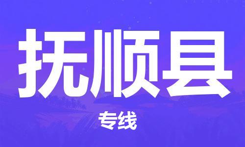 邯鄲到撫順縣物流公司-易碎貨物運(yùn)輸專線-誠(chéng)信經(jīng)營(yíng)