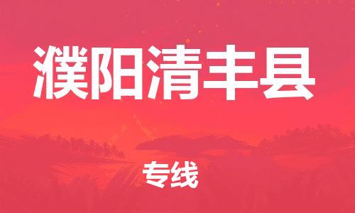 邯鄲到濮陽(yáng)清豐縣物流公司-跨省搬家運(yùn)輸專線-運(yùn)費(fèi)多少