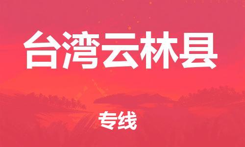 邯鄲到臺灣云林縣物流公司-行李托運專線-運費多少