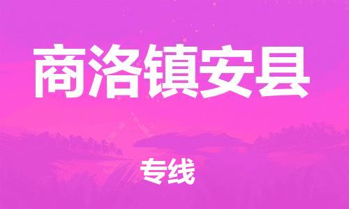 邯鄲到商洛鎮(zhèn)安縣物流公司-物流專線專業(yè)可靠-全境輻射
