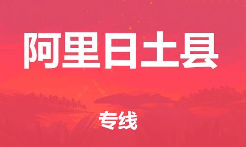 邯鄲到阿里日土縣物流專(zhuān)線-物流專(zhuān)線每天發(fā)車(chē)-一站直達(dá)