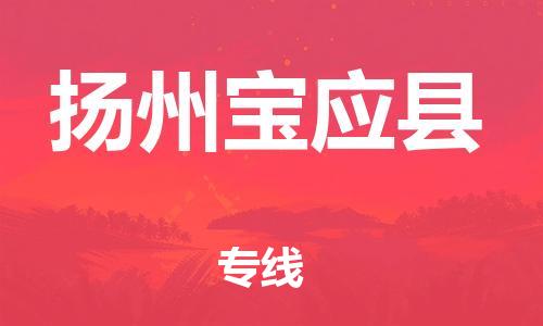 邯鄲到揚(yáng)州寶應(yīng)縣物流專線-批發(fā)商貨物運(yùn)輸專線-全年無(wú)憂
