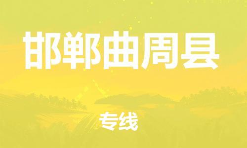 邯鄲到邯鄲曲周縣物流公司-會(huì)展項(xiàng)目貨物運(yùn)輸專線-時(shí)效穩(wěn)定